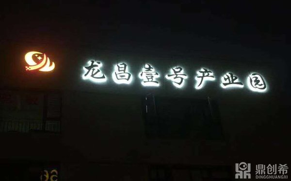 龙昌壹号产业园楼顶标识发光字制作