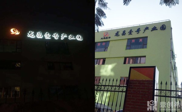 龙昌壹号产业园楼顶标识发光字